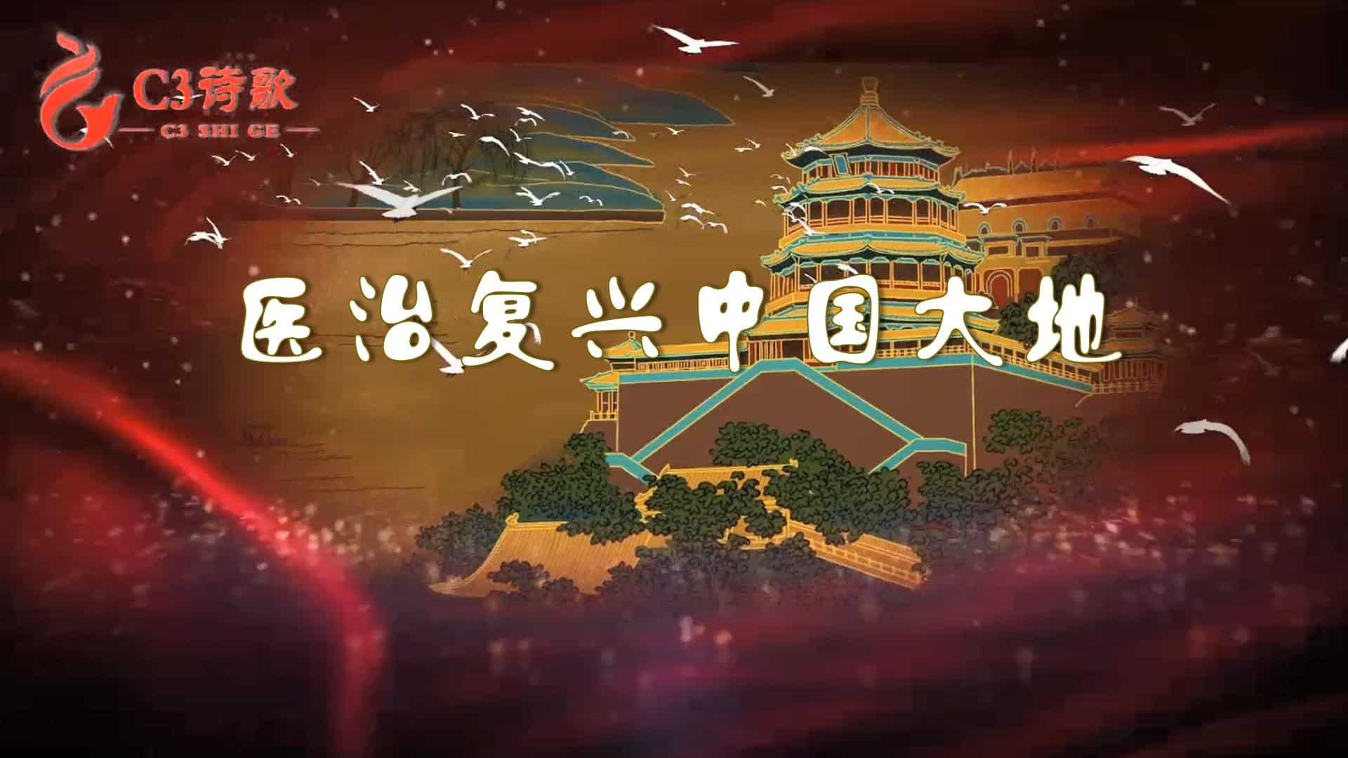 201医治复兴中国大地