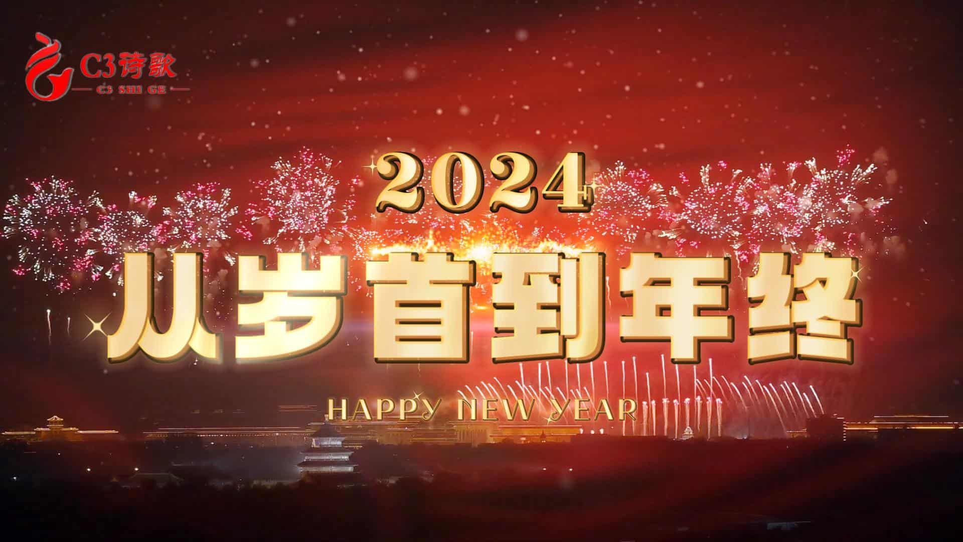  203从岁首到年终