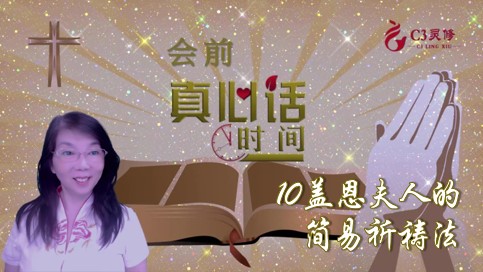 10蓋恩夫人簡易祈祷法