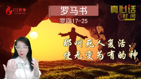  13「那叫死人复活、使无变为有的神-」（罗四17-25）