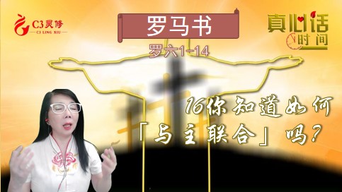 16你知道如何「与主联合」吗？（罗六1-14）