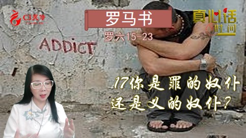 17你是罪的奴仆还是义的奴仆？（罗六15-23）