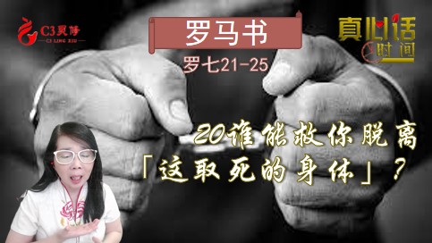  20谁能救你脱离「这取死的身体」？（罗七21-25）