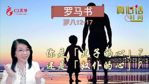  22你是「儿子的心」？还是「奴仆的心」？（罗八12-17）