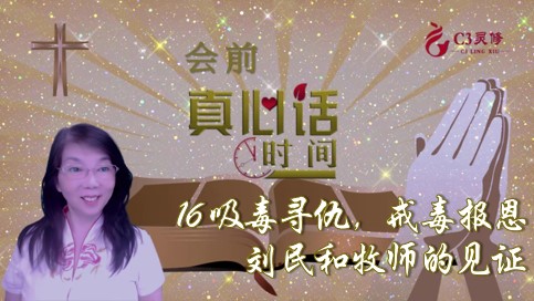  16吸毒寻仇，戒毒报恩——刘民和牧师的见证