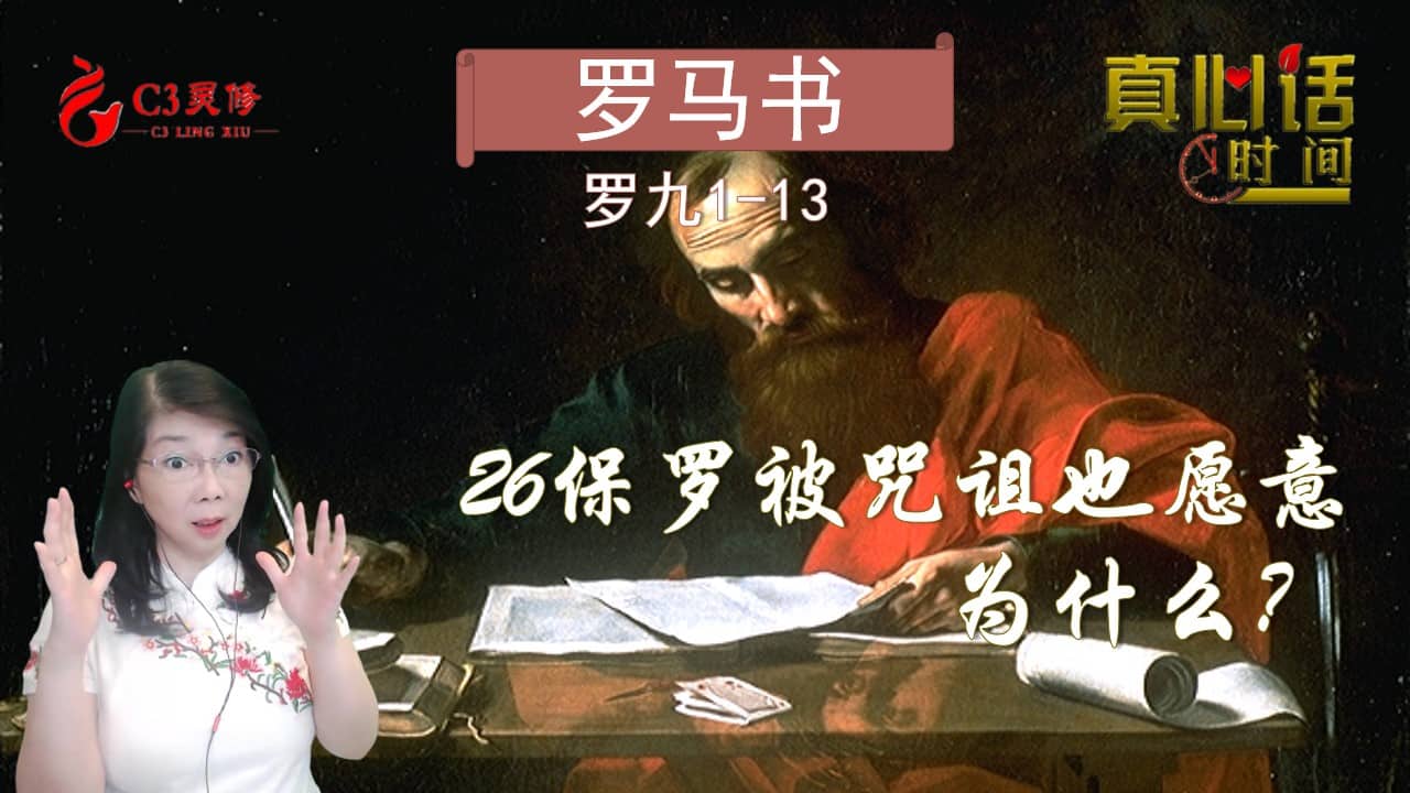 26保罗被咒诅，与基督分离，他也愿意，为什么？（罗九1-13）