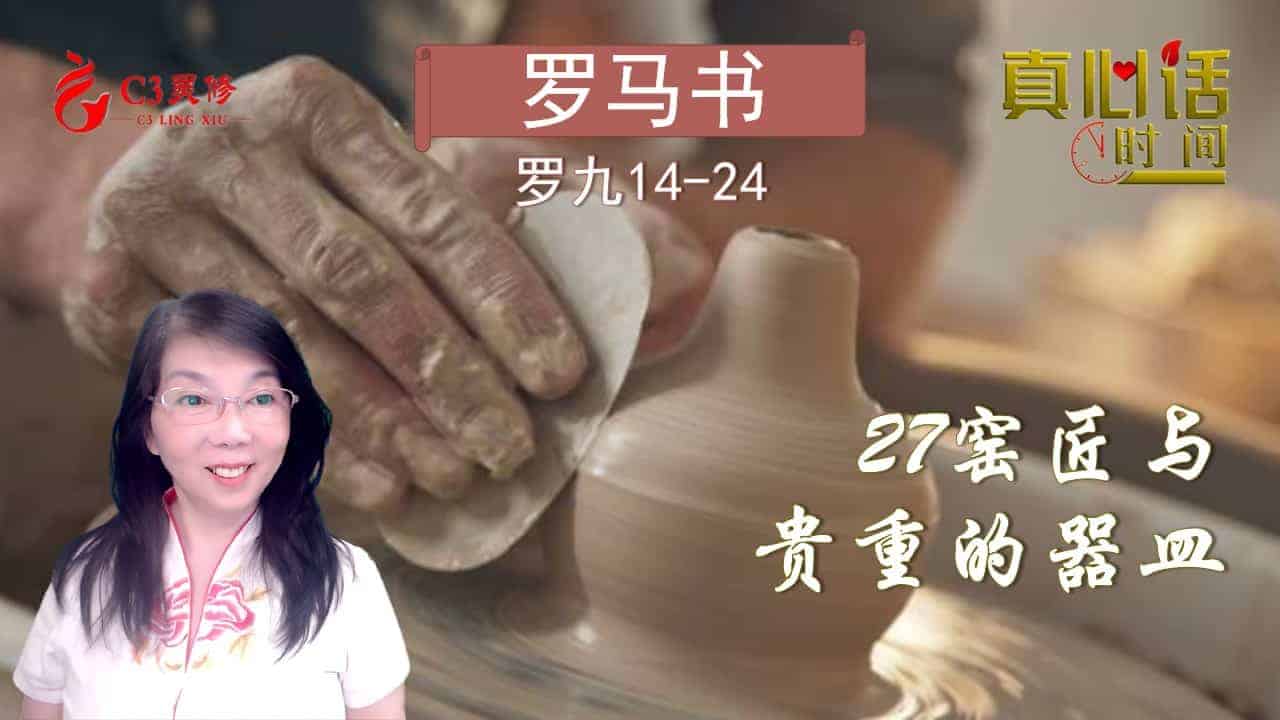 27窑匠与贵重的器皿（罗九14-24）