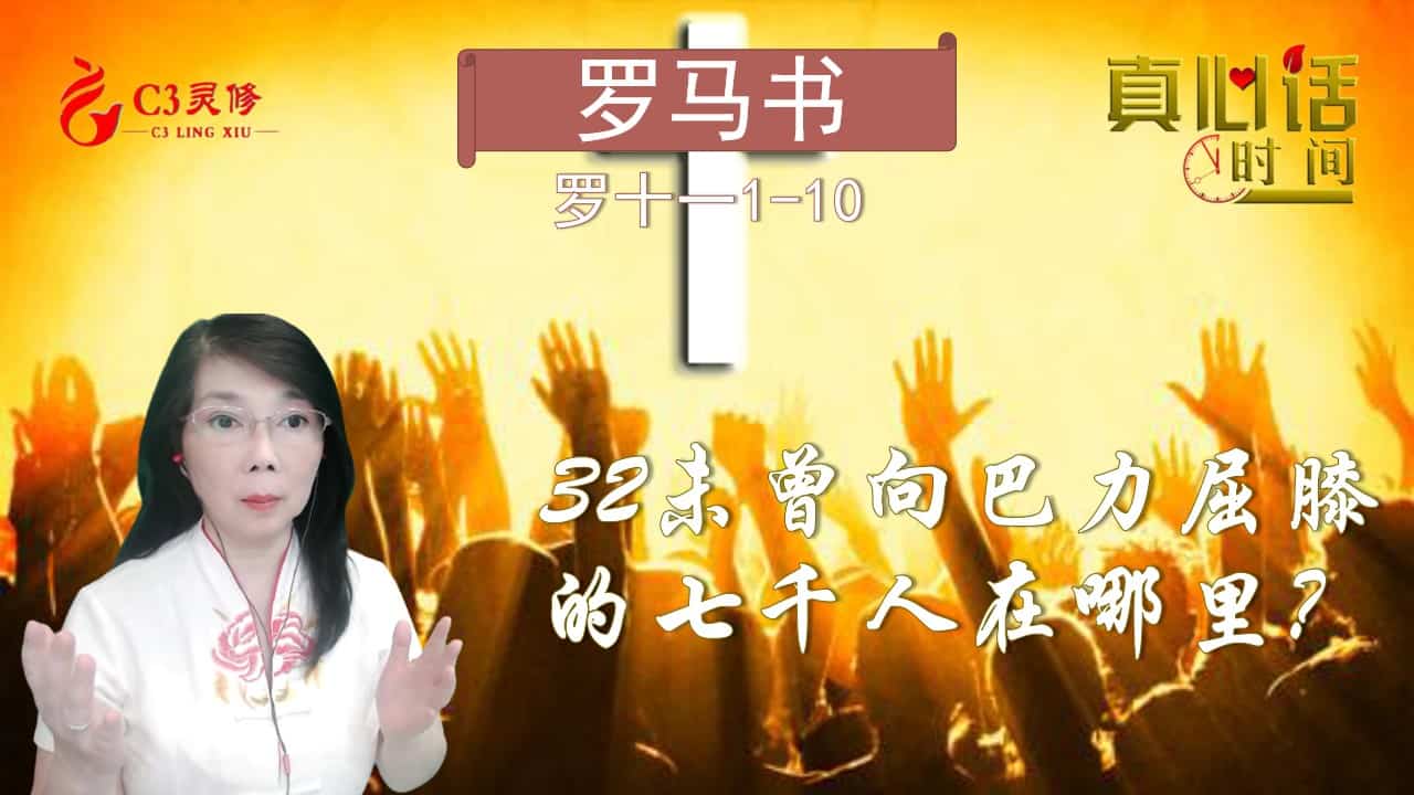 32「未曾向巴力屈膝」的七千人在哪里？（罗十一1-10）