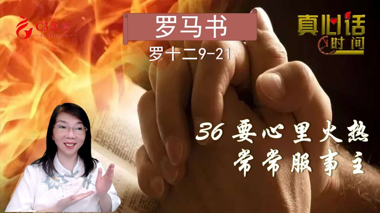 36[要心里火热，常常服事主]（罗十二9-21）