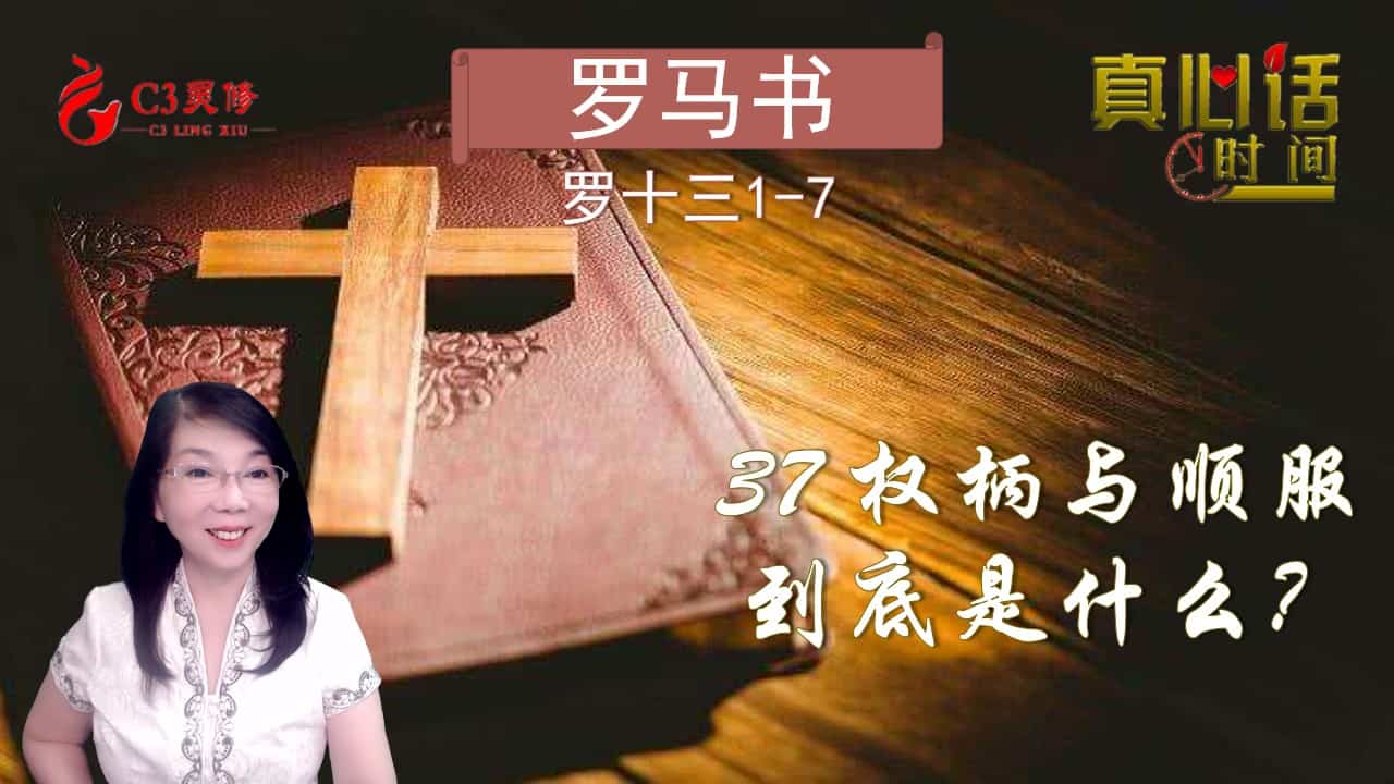 37「权柄与顺服」到底是什么？（罗十三1-7）