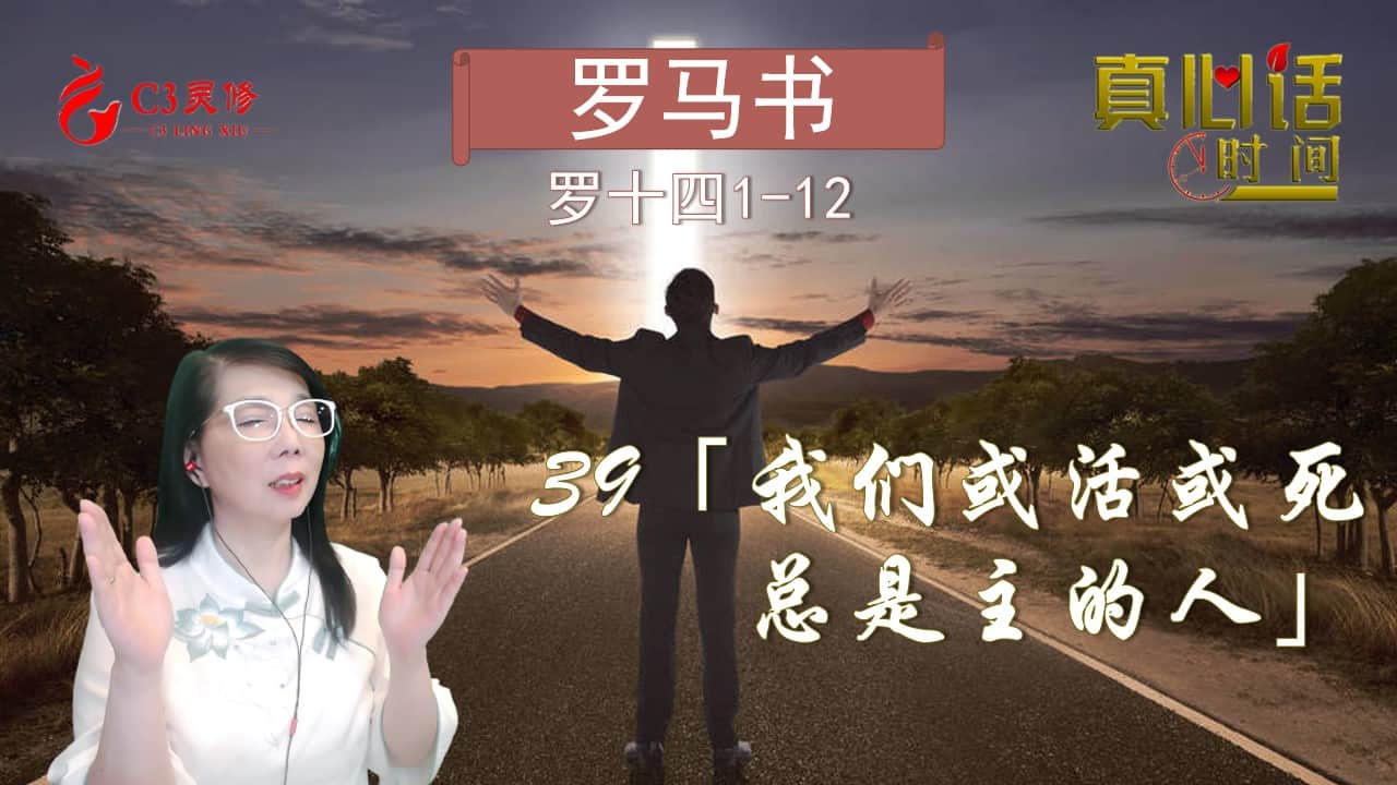 39「我们或活或死总是主的人」（罗十四1-12）