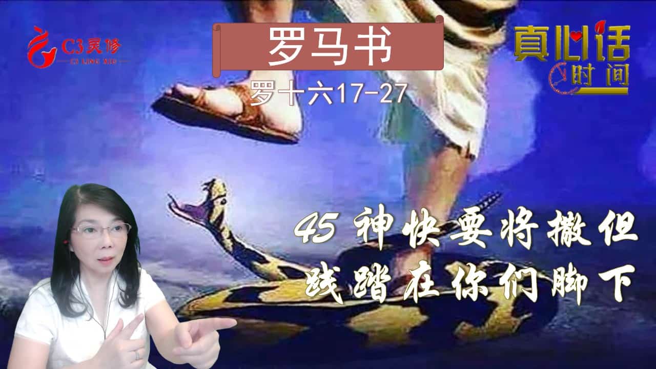 45「神快要将撒但践踏在你们脚下」（罗十六17-27）