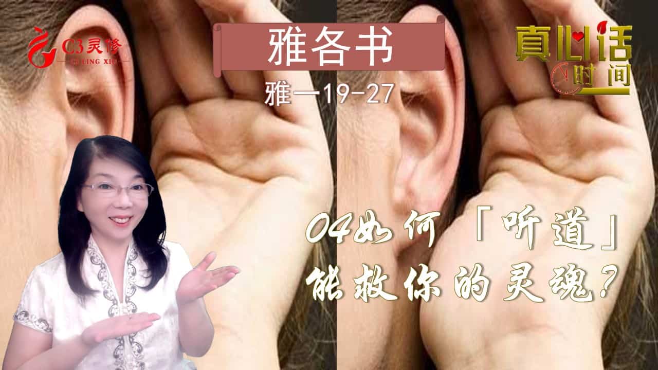 04如何「听道」能救你的灵魂？.....（雅一19-27）