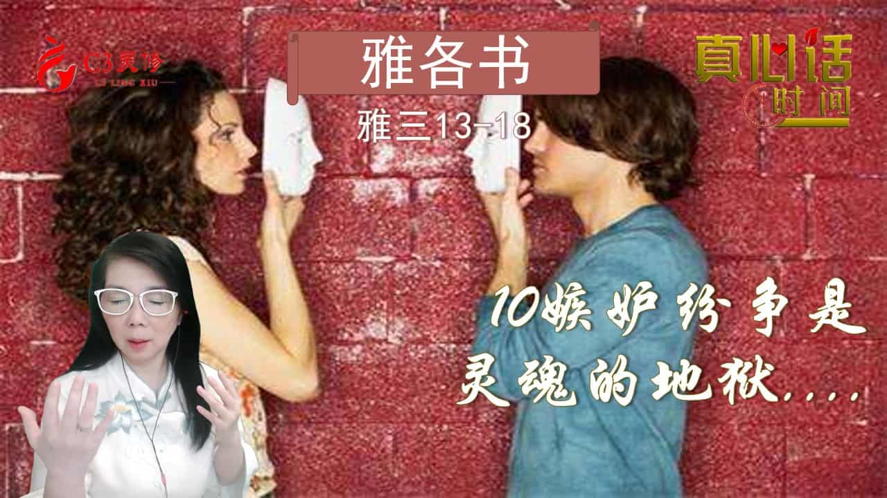 10.嫉妒纷争是灵魂的地狱....（雅三13-18）