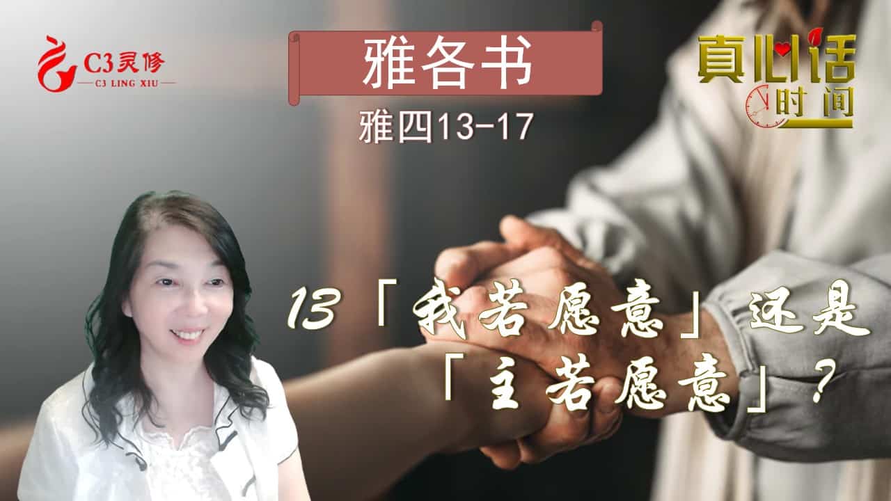 13 「我若愿意」还是「主若愿意」？（雅四13-17）