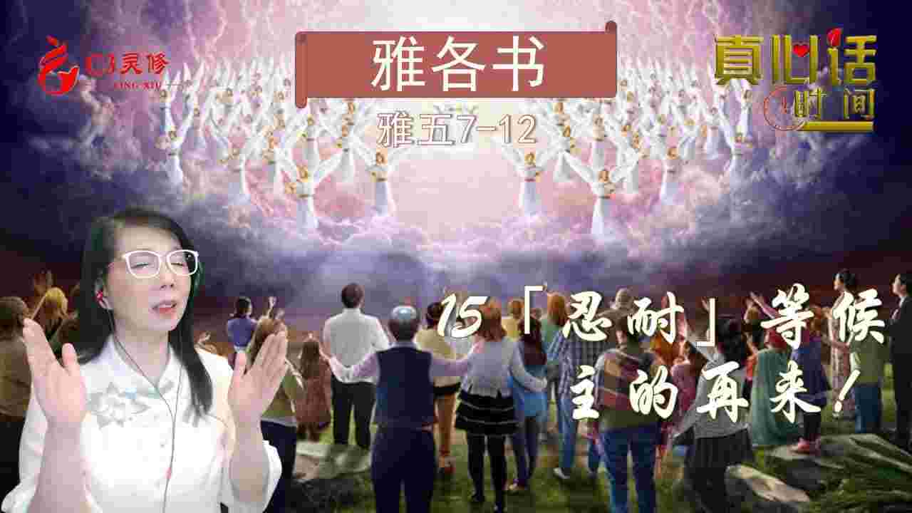 15「忍耐」等候主的再来！（雅五7-12）