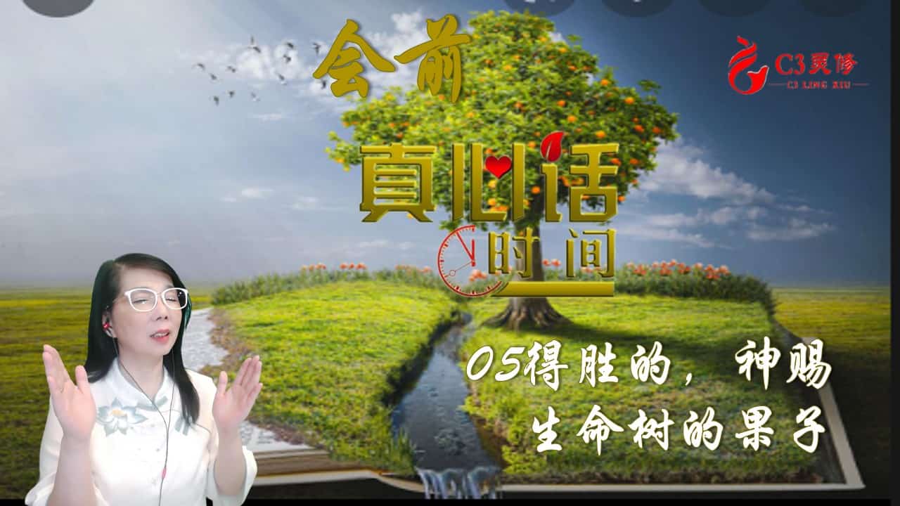 05得胜的，神赐生命树的果子