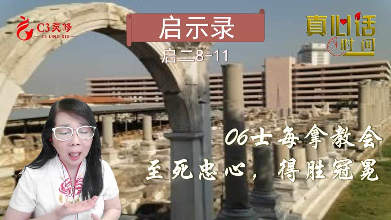 06士每拿教会：至死忠心，得胜冠冕（启二8-11）