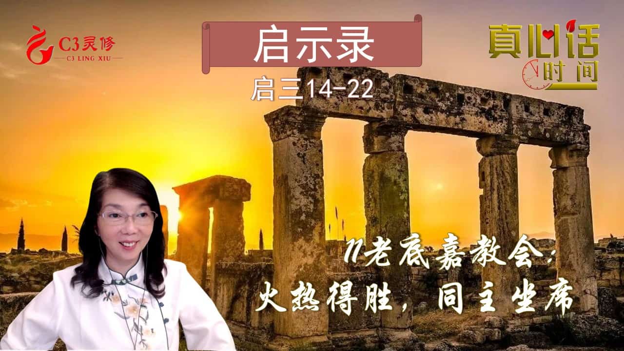 11老底嘉教会：火热得胜，同主坐席