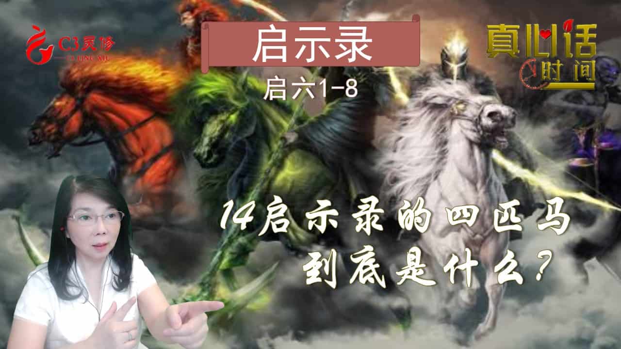 14启示录的四匹马到底是什么？（启六1-2节）