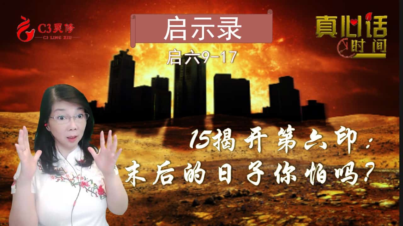 15揭开第六印，末后的日子你怕吗？（启六15-17）