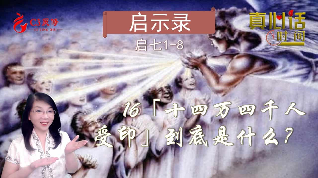 16【十四万四千人受印】到底是什么？（启七2-4节）