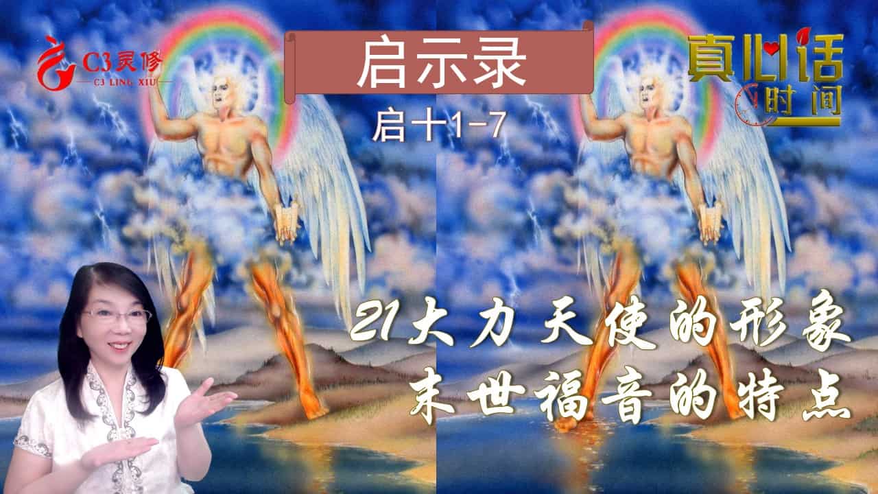 21大力天使的形象——末世福音的特点（启示录十1-3节）