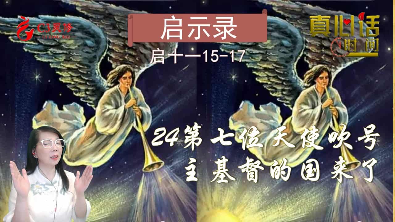 24第七位天使吹号-主基督的国来了（启十一15-17节）