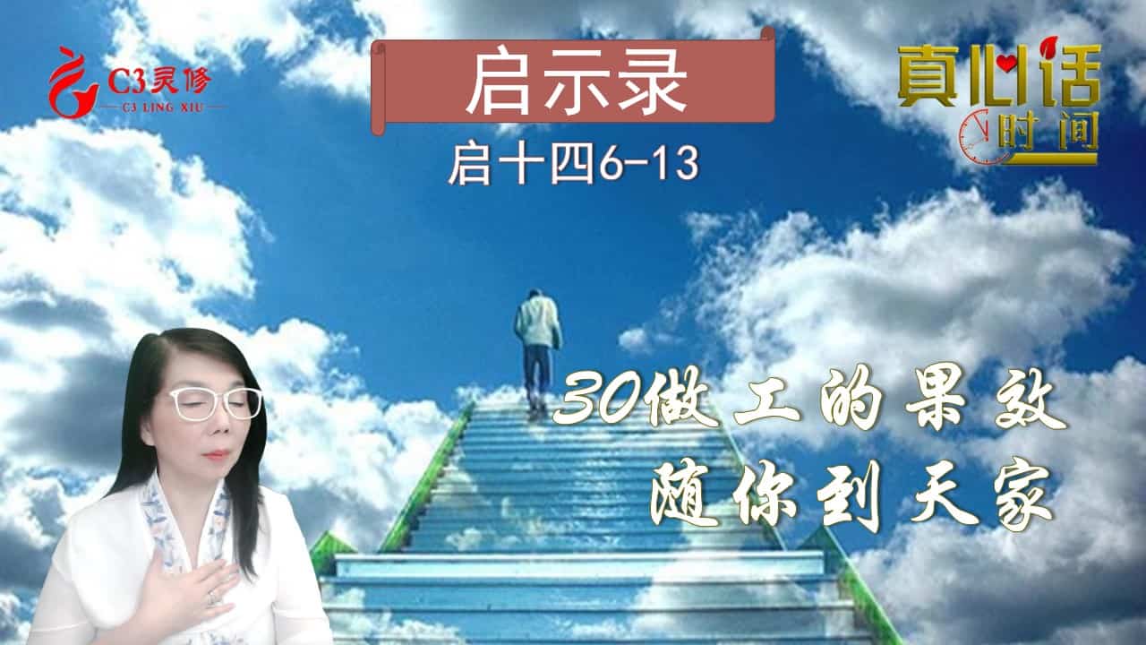 30做工的果效随你到天家（启十四12-13）