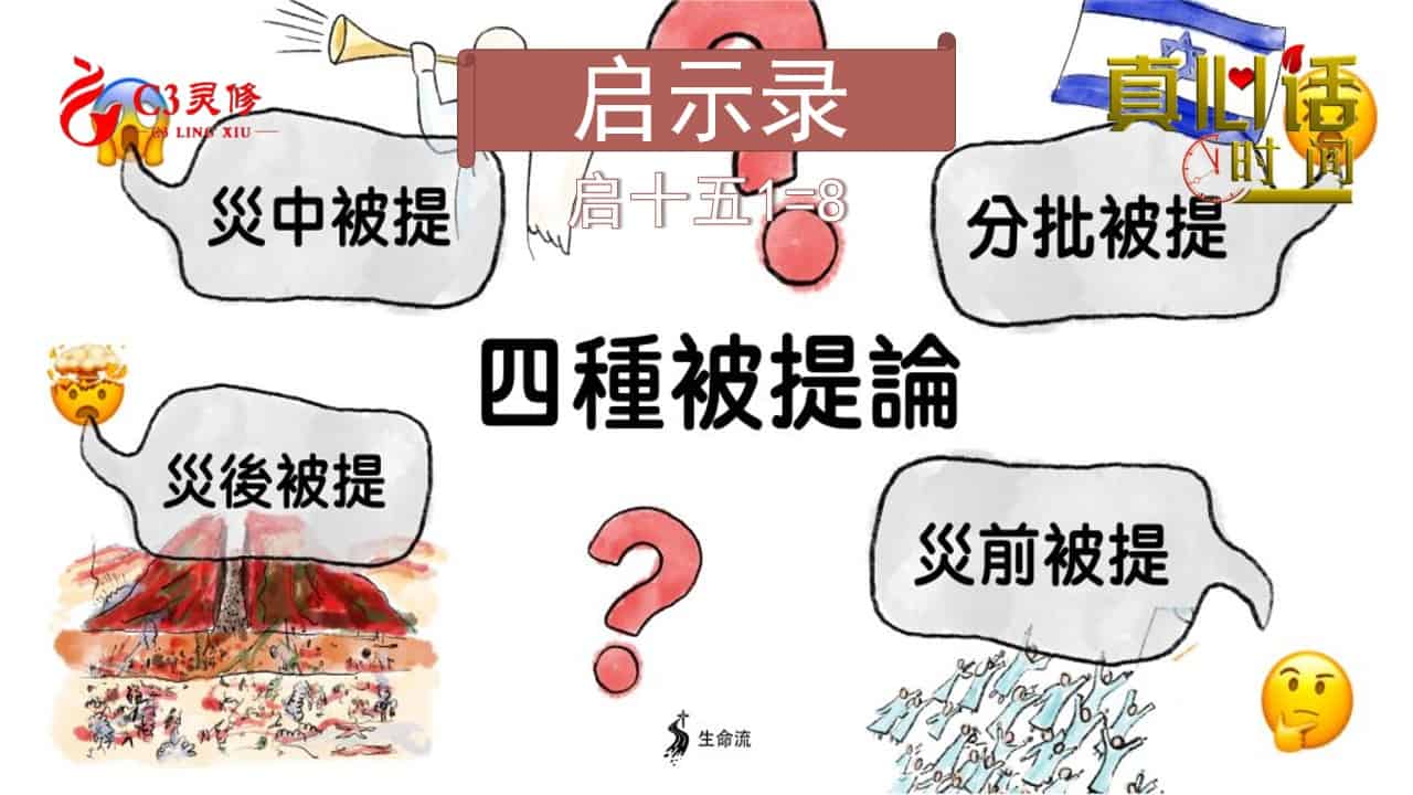 32【四种的被提】到底是什么？（启十五2-3）