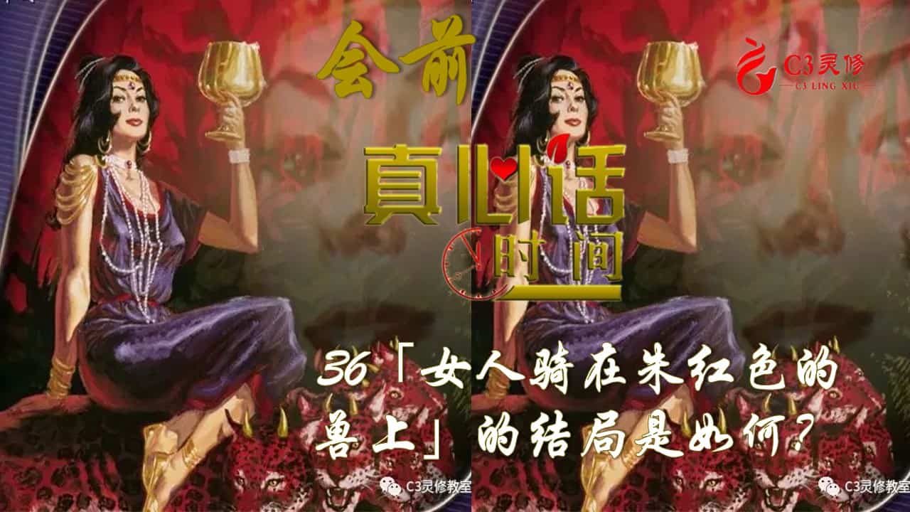 36「女人骑在朱红色的兽上」的结局是如何？