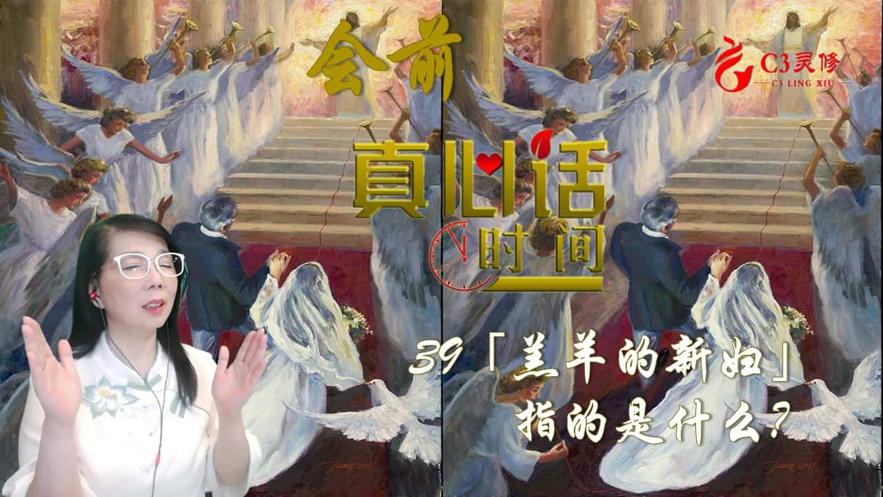 39「羔羊的新妇」指的是什么？