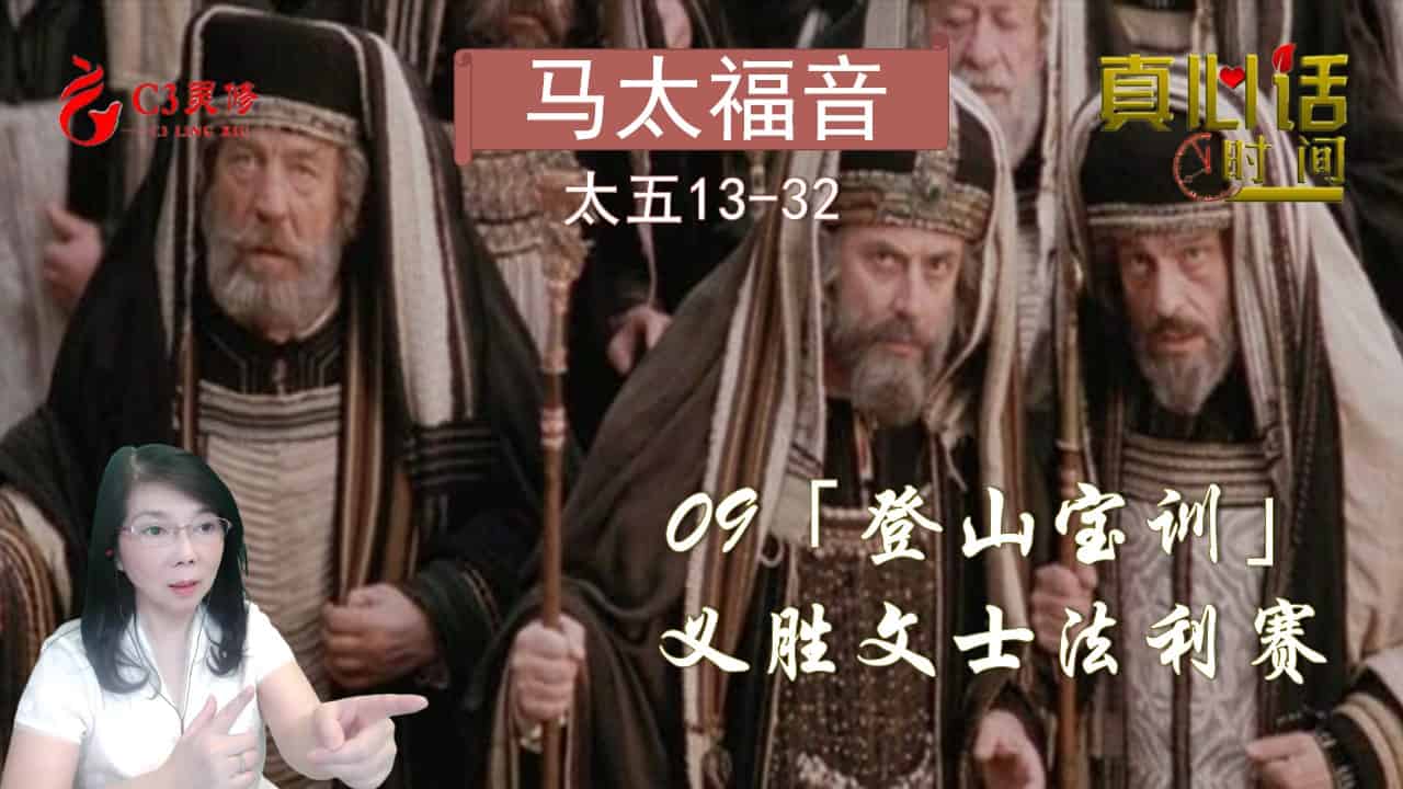 09「登上宝训」——义胜文士法利赛