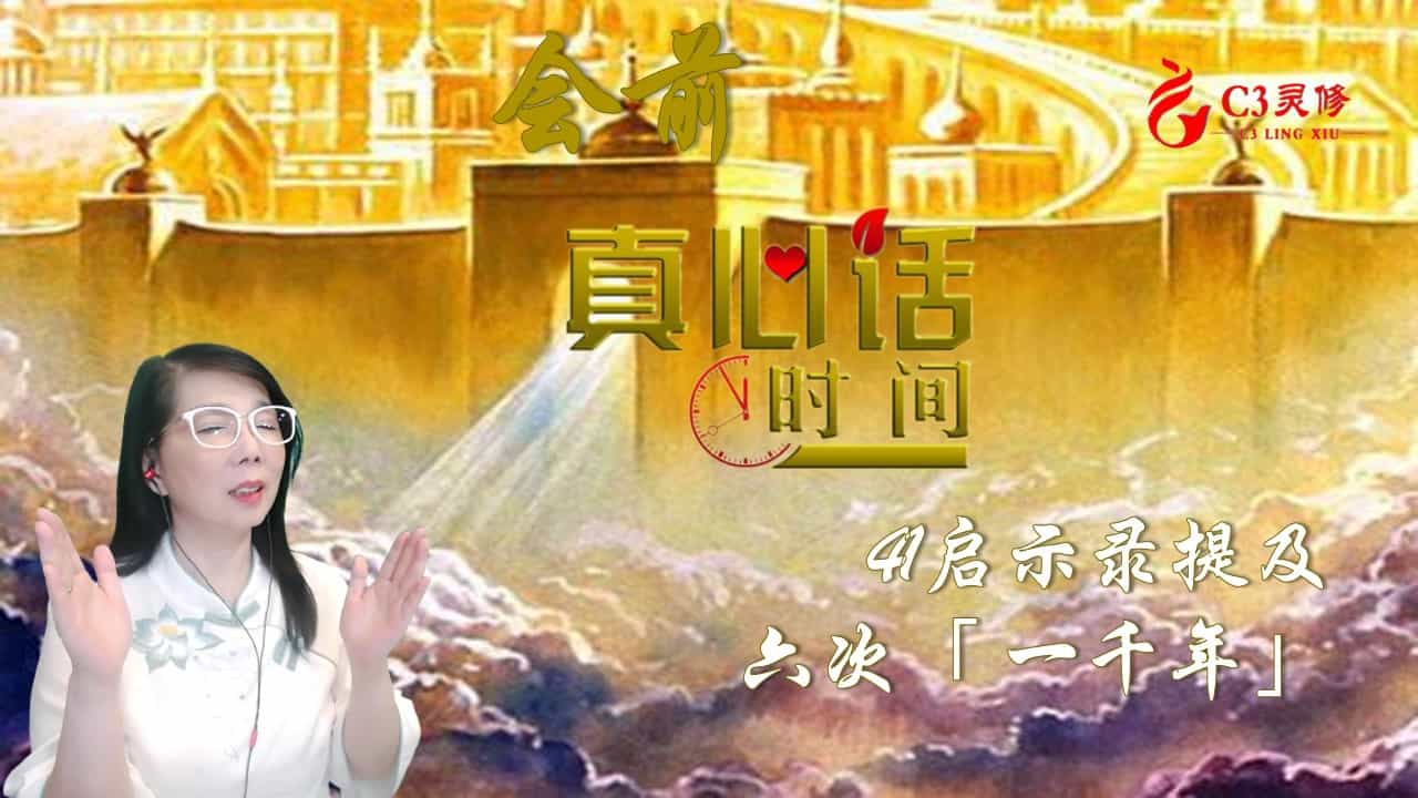 41启示录提及六次「 一千年」，这「一千年」有什么重大的事吗？