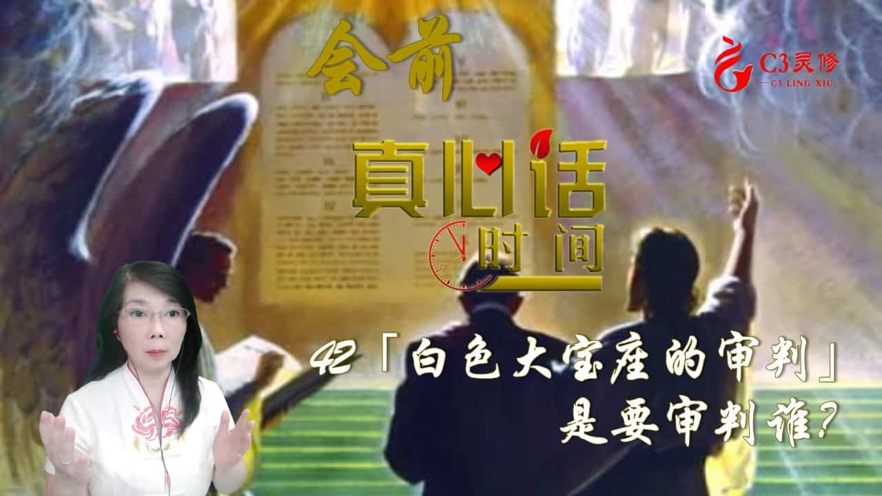 42「白色大宝座的审判」，是要审判谁？