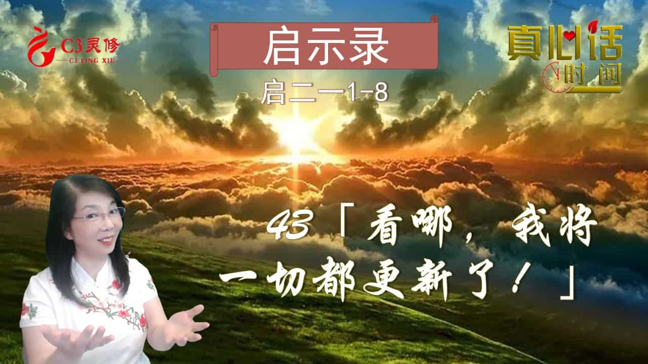 43「看哪，我将一切都更新了！」（启二十一3-5）