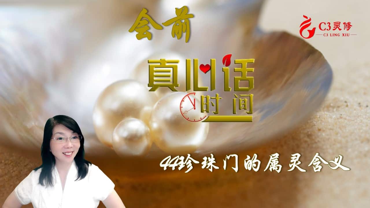 44.珍珠门的属灵含义