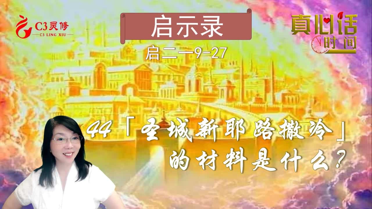 44「圣城新耶路撒冷」的材料是什么？（启二一21-23）