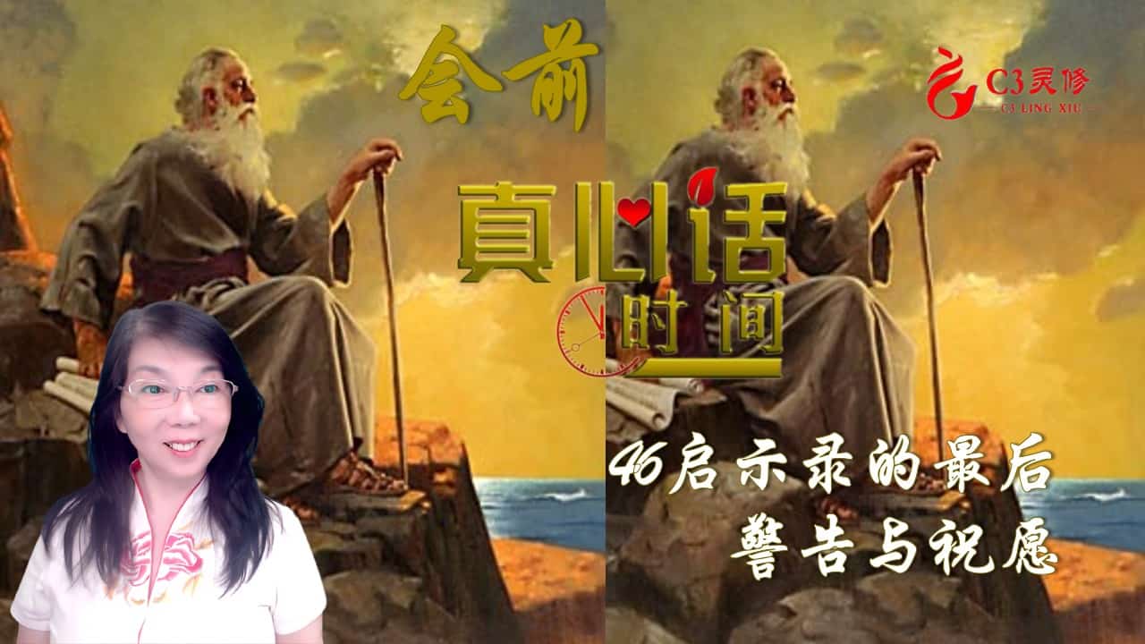 46启示录的最后警告与祝愿