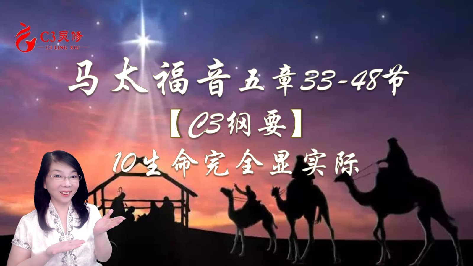 10生命完全显实际（太五33-48）陈詠洁– C3灵修网络圣经学院