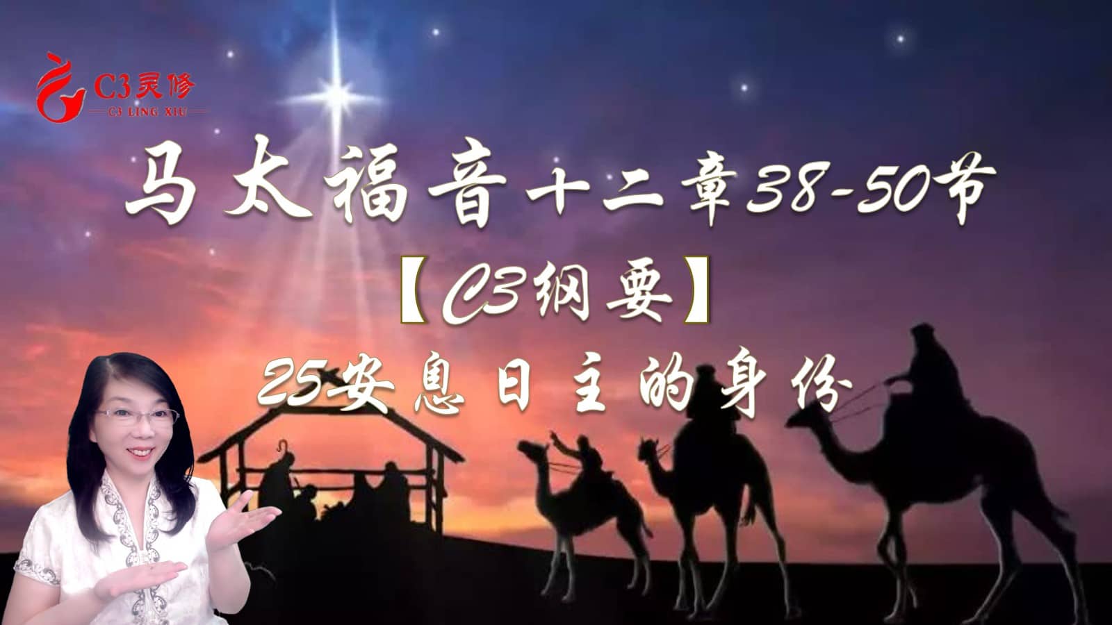 25安息日主的身份（太十二38-50）陈詠洁– C3灵修网络圣经学院