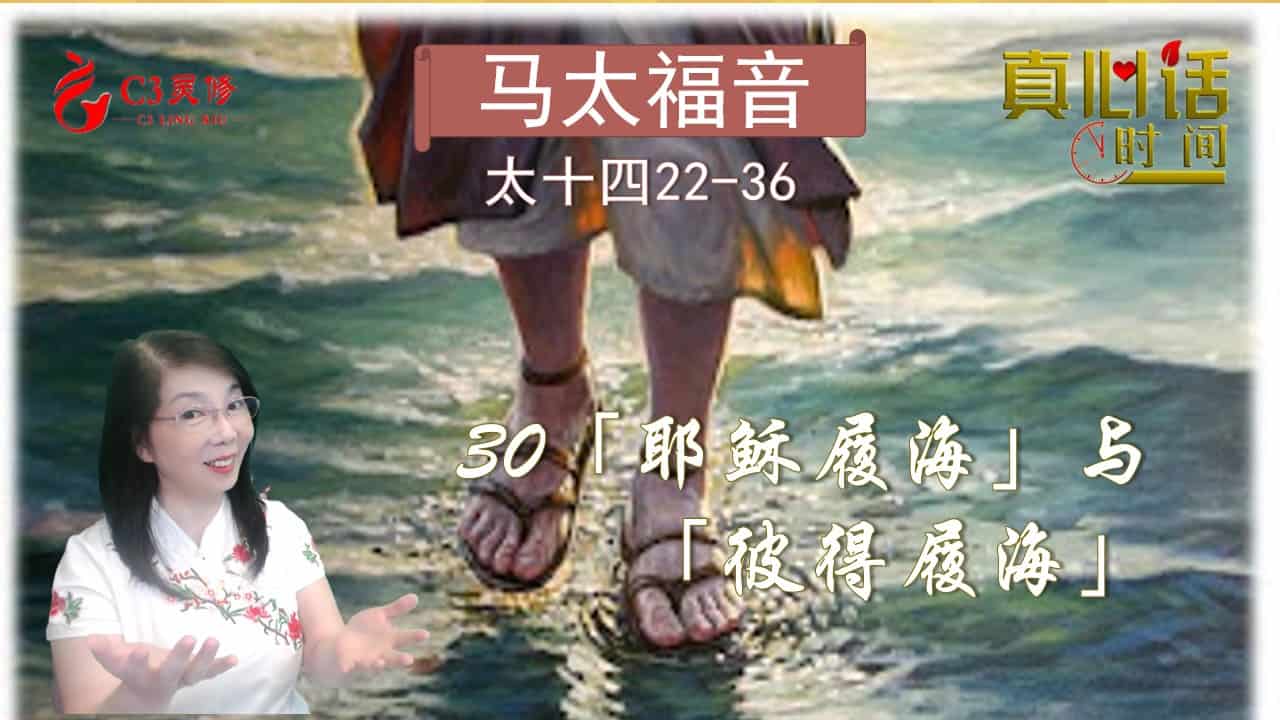 30「耶稣履海」与「彼得履海」