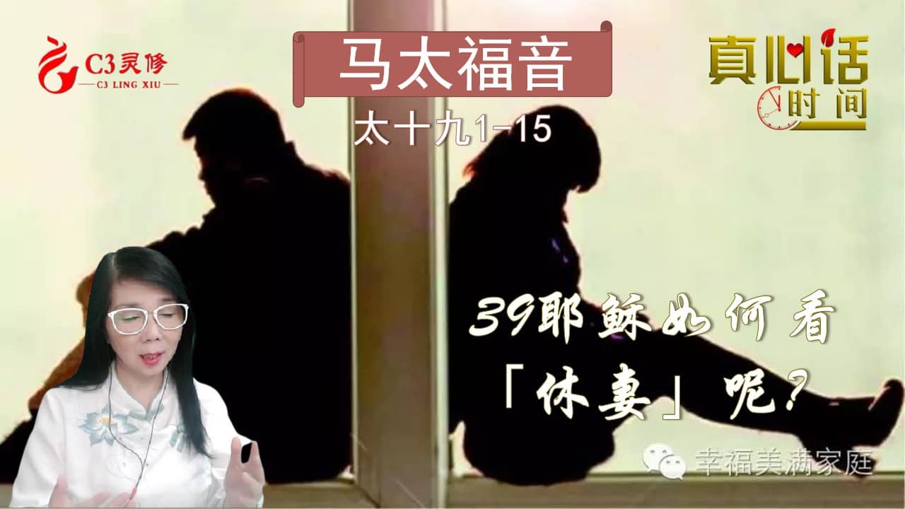 39耶稣如何看「休妻」呢？