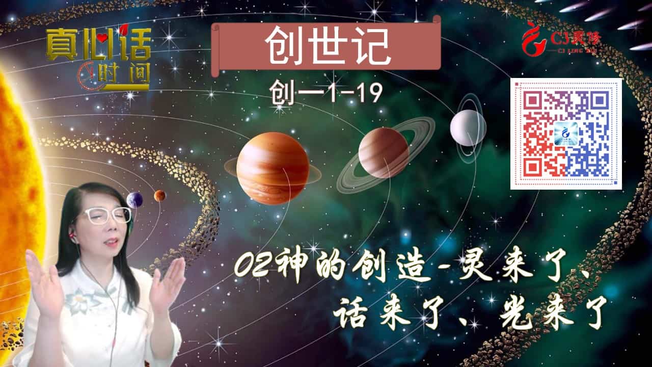 02神的创造——灵来了、话来了、光来了