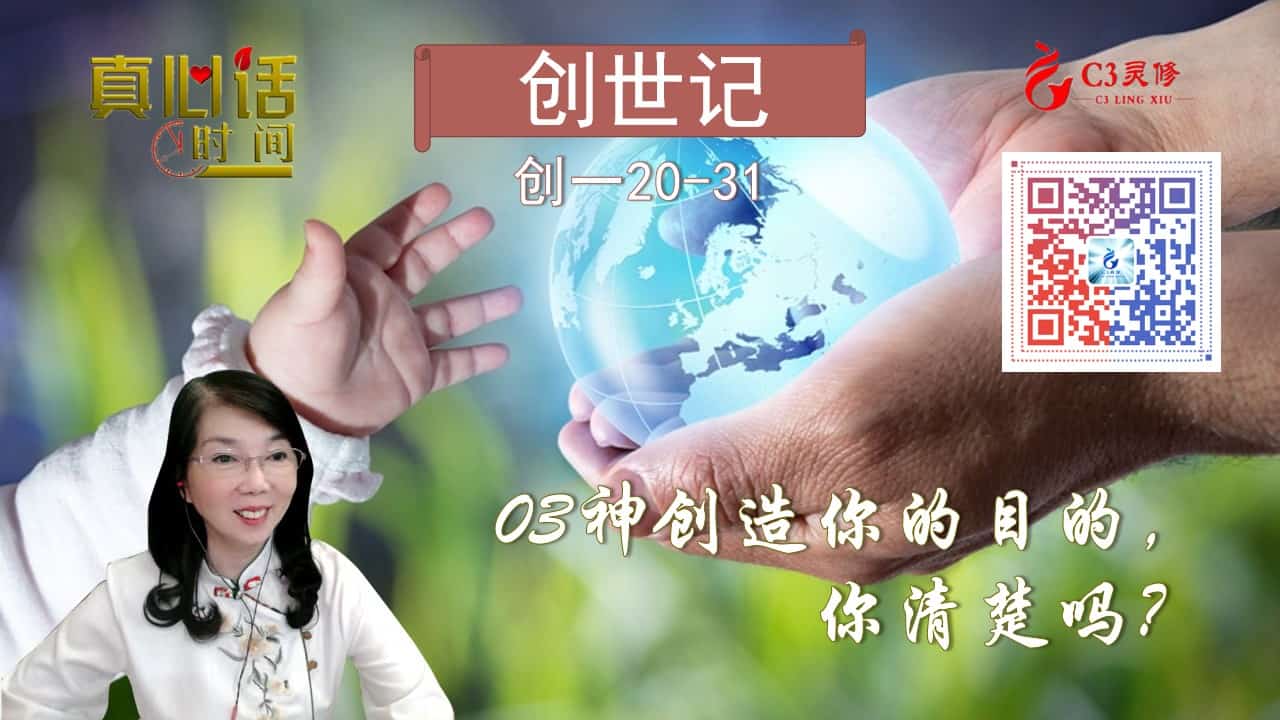 03神创造你的目的，你清楚吗？