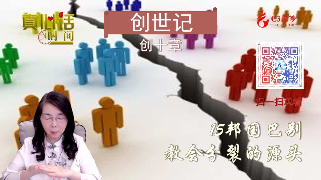 15邦国巴别——教会分裂的源头