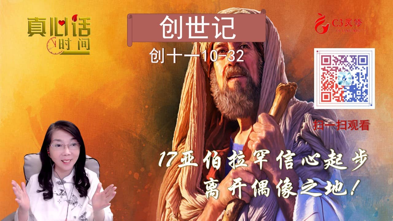 17亚伯拉罕信心起步，离开偶像之地！