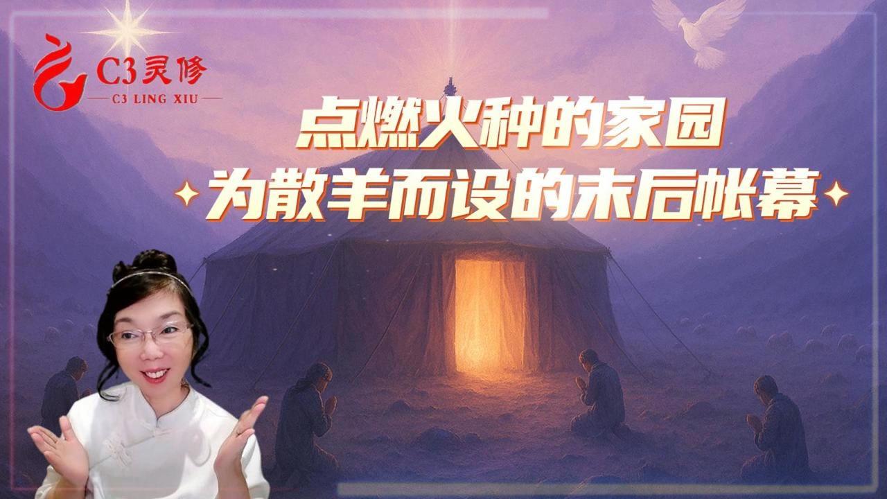 【C3门训】点燃火种的家园：为散羊而设的末后帐幕