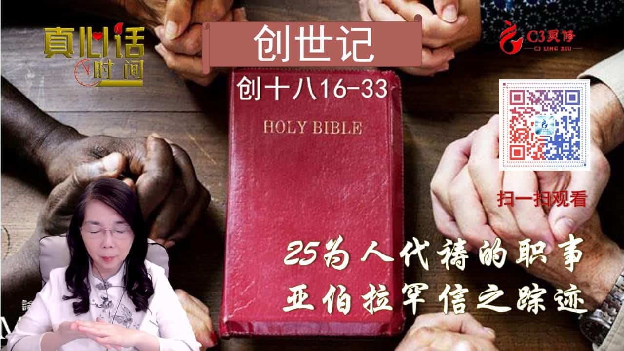 25为人代祷的职事——亚伯拉罕信之踪迹