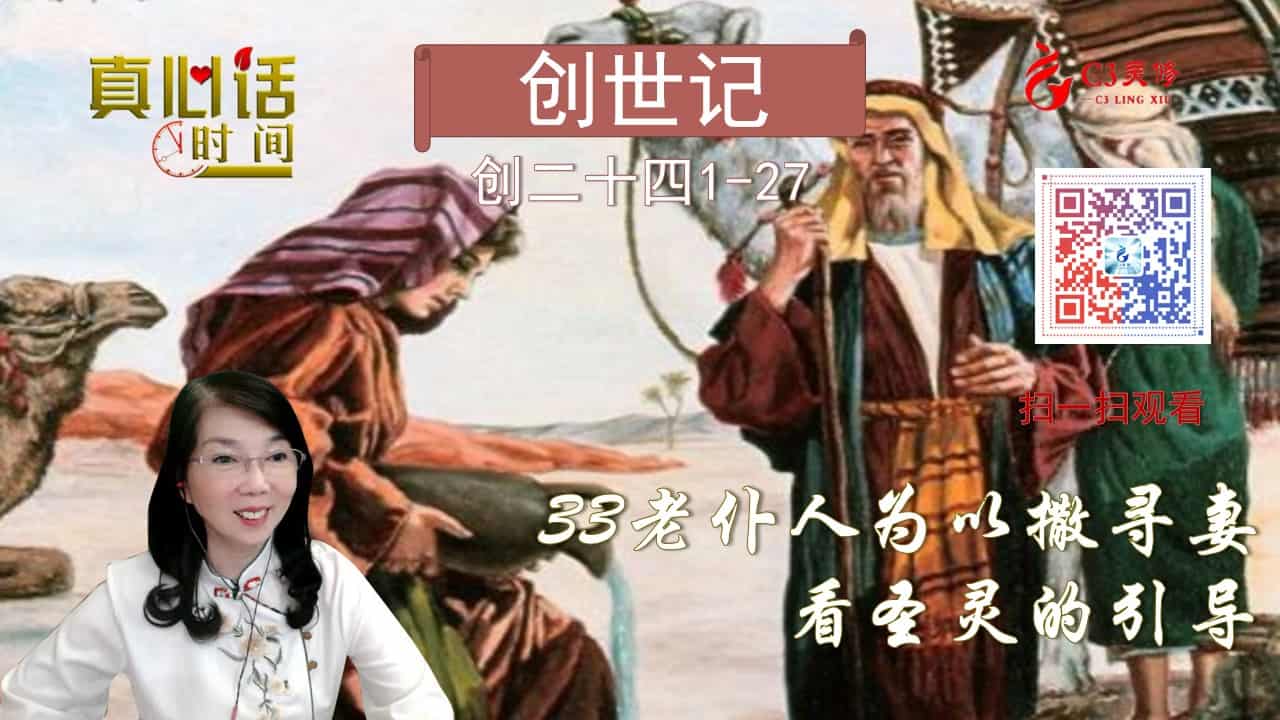 33老仆人为以撒寻妻——看圣灵的引导